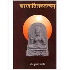 Sharada Tilak Tantra - शारदा तिलक तंत्र ( संस्कृत एवं हिन्दी अनुवाद ) Dr Sudhakar Malaviya